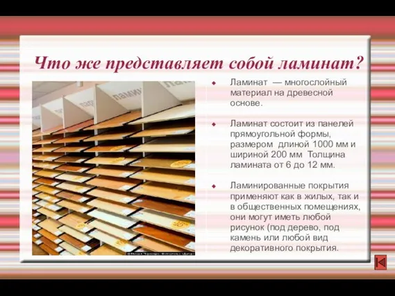 Что же представляет собой ламинат? Ламинат — многослойный материал на древесной