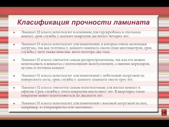 Класификация прочности ламината Ламинат 22 класса используют в основном для гардеробных