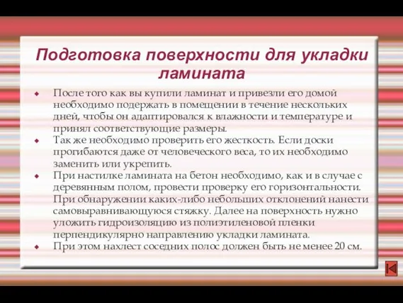 Подготовка поверхности для укладки ламината После того как вы купили ламинат