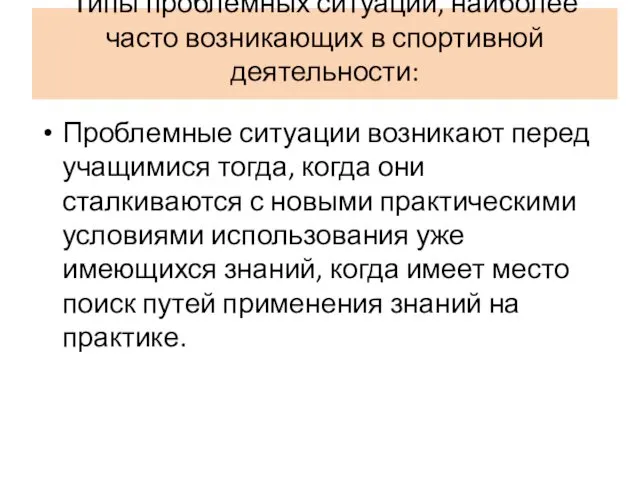 Типы проблемных ситуаций, наиболее часто возникающих в спортивной деятельности: Проблемные ситуации