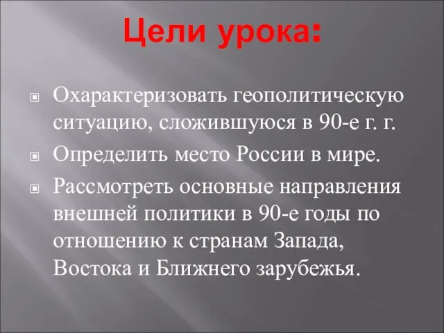 Цели урока: Охарактеризовать геополитическую ситуацию, сложившуюся в 90-е г. г. Определить