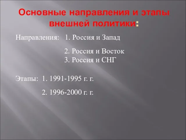 Основные направления и этапы внешней политики: Направления: 1. Россия и Запад