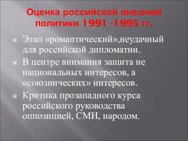 Оценка российской внешней политики 1991 -1995 гг. Этап «романтический»,неудачный для российской