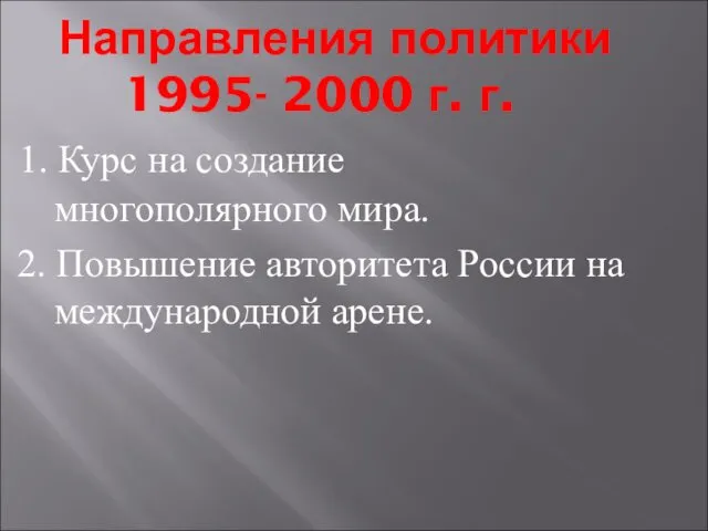 Направления политики 1995- 2000 г. г. 1. Курс на создание многополярного