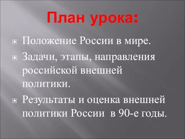 План урока: Положение России в мире. Задачи, этапы, направления российской внешней