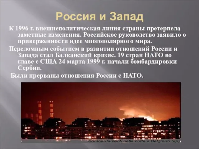 Россия и Запад К 1996 г. внешнеполитическая линия страны претерпела заметные