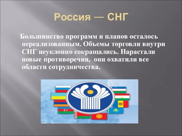 Россия — СНГ Большинство программ и планов осталось нереализованным. Объемы торговли