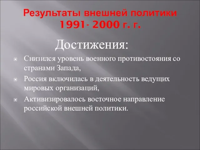 Результаты внешней политики 1991- 2000 г. г. Достижения: Снизился уровень военного