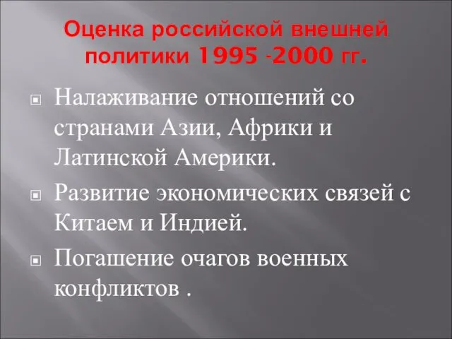 Оценка российской внешней политики 1995 -2000 гг. Налаживание отношений со странами