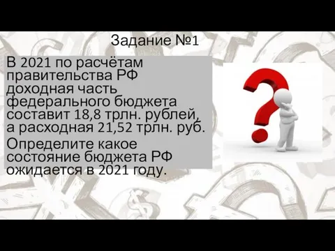 Задание №1 В 2021 по расчётам правительства РФ доходная часть федерального