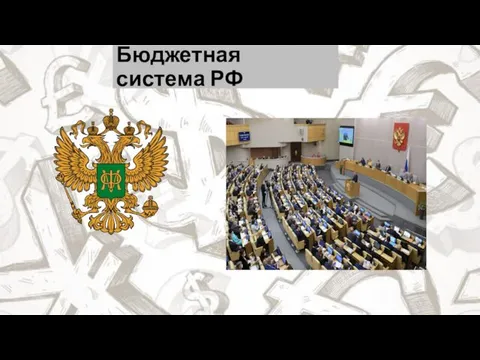 Бюджетная система РФ