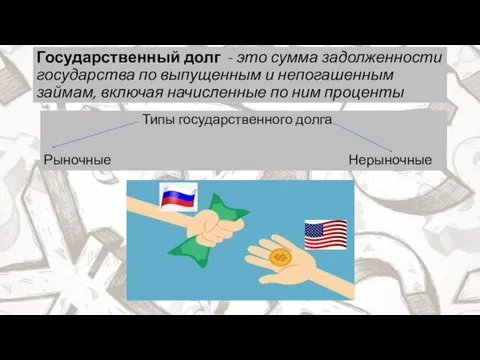 Государственный долг - это сумма задолженности государства по выпущенным и непогашенным