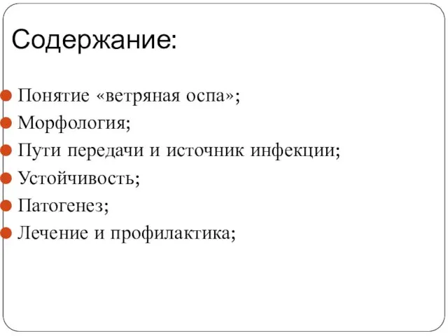 Содержание: Понятие «ветряная оспа»; Морфология; Пути передачи и источник инфекции; Устойчивость; Патогенез; Лечение и профилактика;