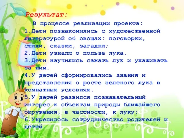 . Результат: В процессе реализации проекта: 1.Дети познакомились с художественной литературой