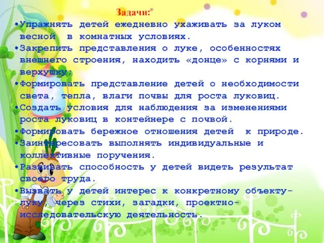 Задачи: Упражнять детей ежедневно ухаживать за луком весной в комнатных условиях.