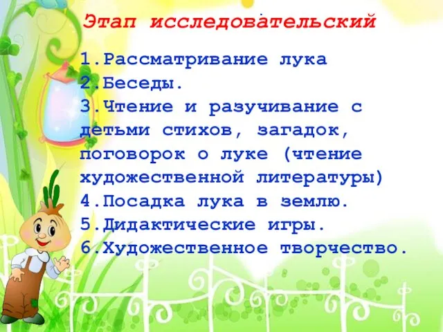 . Этап исследовательский 1.Рассматривание лука 2.Беседы. 3.Чтение и разучивание с детьми