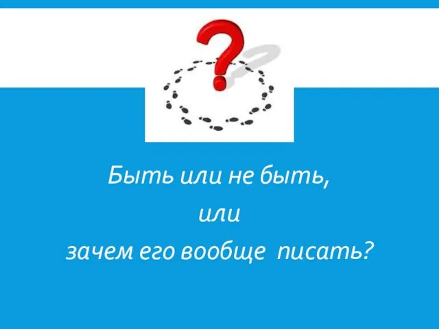 Быть или не быть, или зачем его вообще писать?