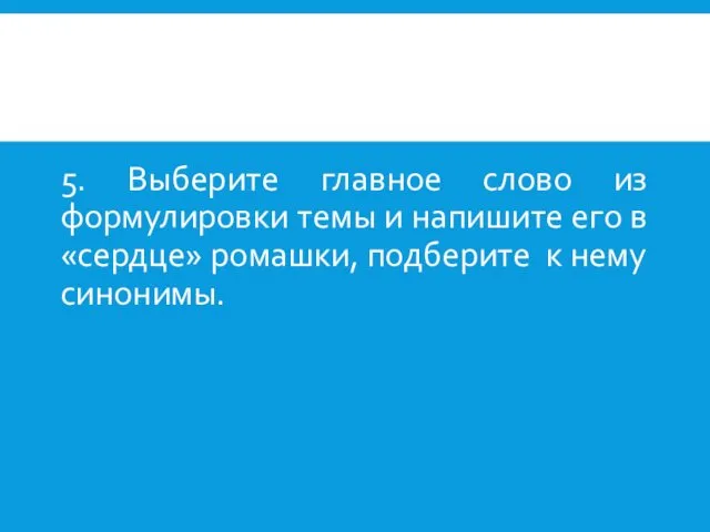 5. Выберите главное слово из формулировки темы и напишите его в