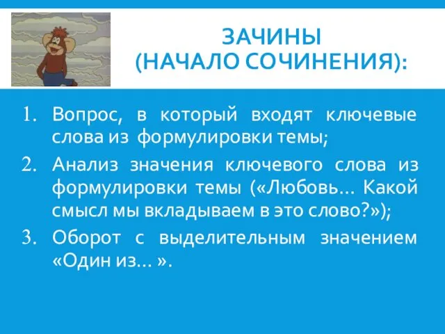 ЗАЧИНЫ (НАЧАЛО СОЧИНЕНИЯ): Вопрос, в который входят ключевые слова из формулировки