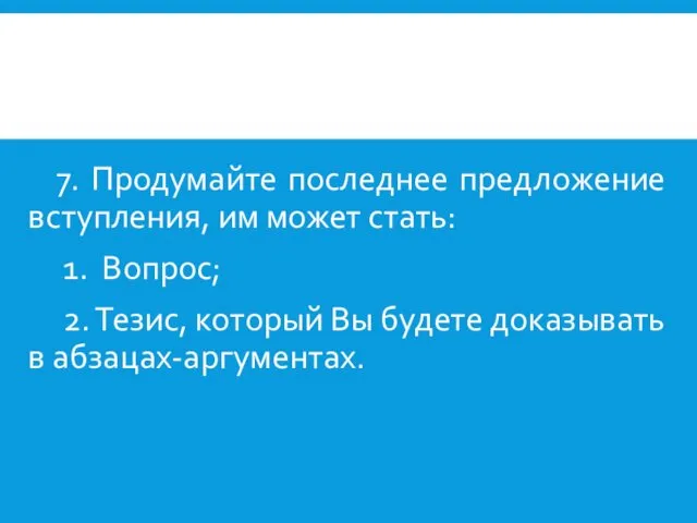 7. Продумайте последнее предложение вступления, им может стать: 1. Вопрос; 2.