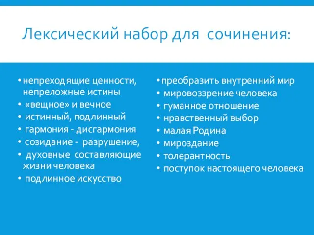 непреходящие ценности, непреложные истины «вещное» и вечное истинный, подлинный гармония -