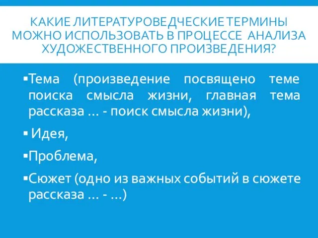 КАКИЕ ЛИТЕРАТУРОВЕДЧЕСКИЕ ТЕРМИНЫ МОЖНО ИСПОЛЬЗОВАТЬ В ПРОЦЕССЕ АНАЛИЗА ХУДОЖЕСТВЕННОГО ПРОИЗВЕДЕНИЯ? Тема