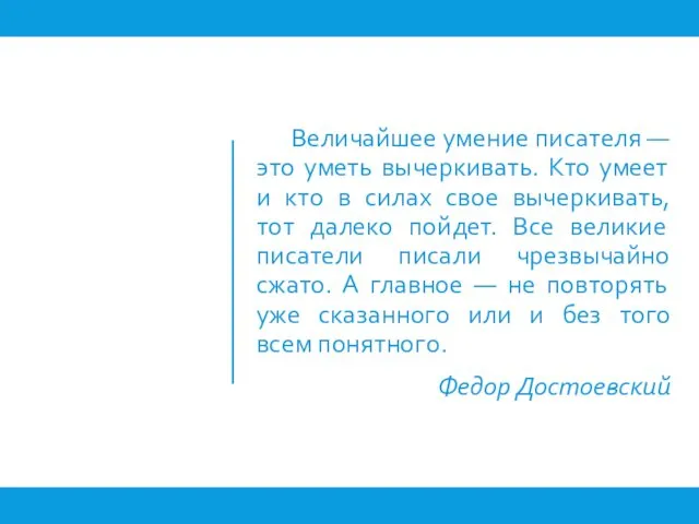 Величайшее умение писателя — это уметь вычеркивать. Кто умеет и кто