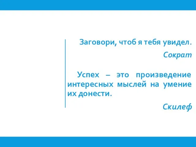 Заговори, чтоб я тебя увидел. Сократ Успех – это произведение интересных