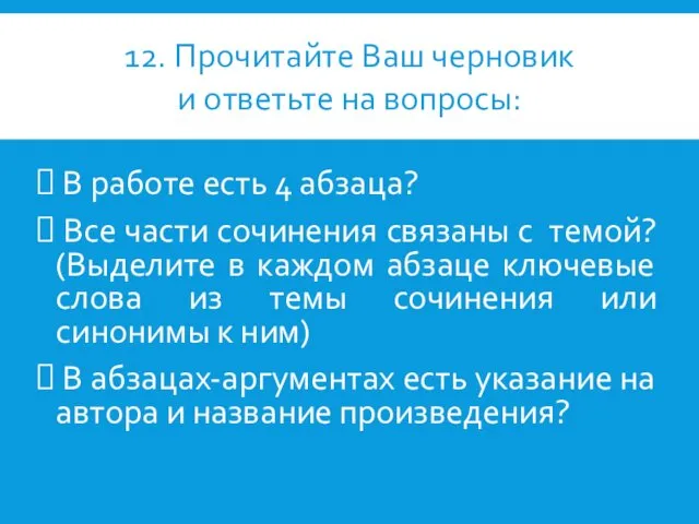 В работе есть 4 абзаца? Все части сочинения связаны с темой?