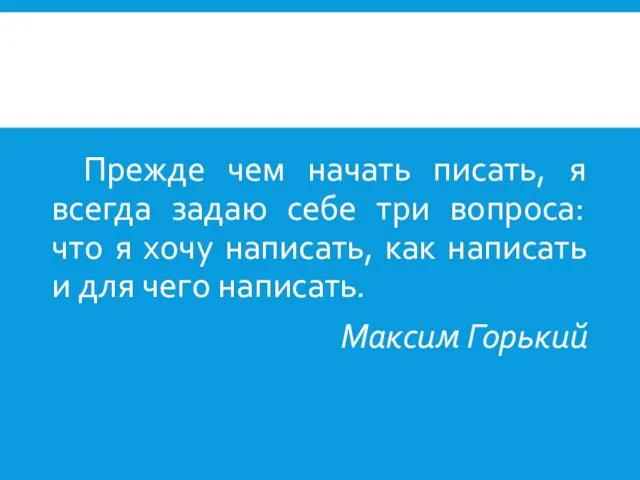 Прежде чем начать писать, я всегда задаю себе три вопроса: что