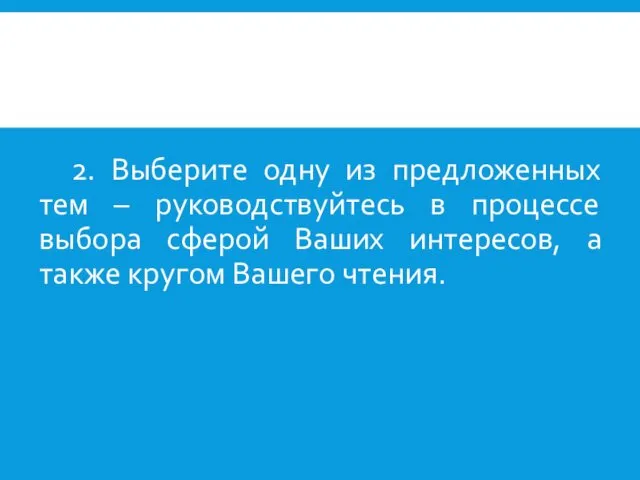 2. Выберите одну из предложенных тем – руководствуйтесь в процессе выбора