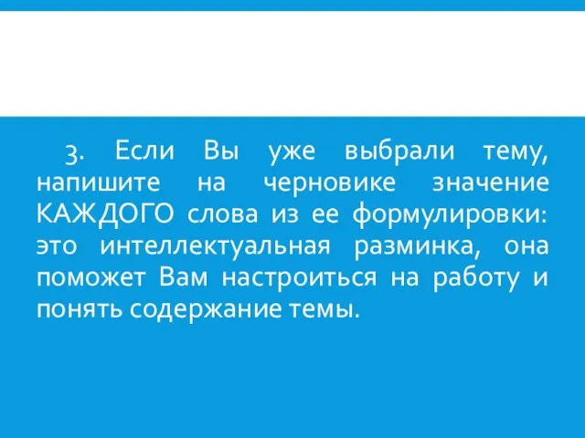 3. Если Вы уже выбрали тему, напишите на черновике значение КАЖДОГО