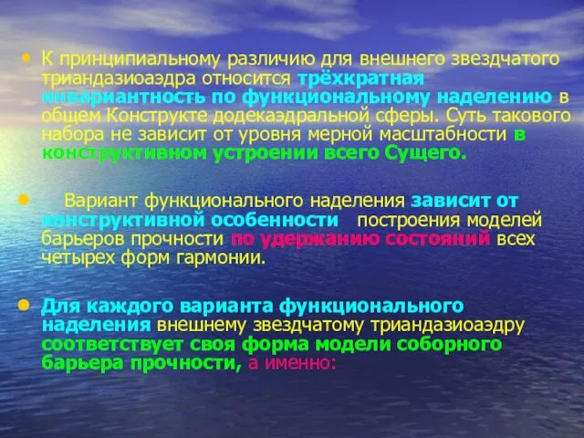 К принципиальному различию для внешнего звездчатого триандазиоаэдра относится трёхкратная инвариантность по