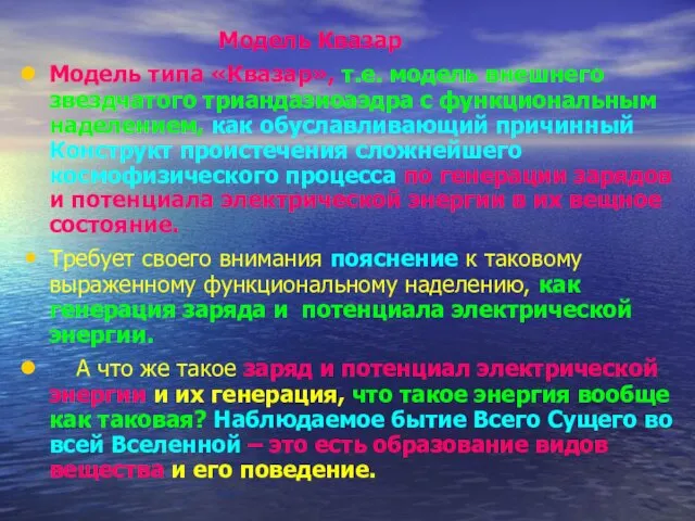 Модель Квазар Модель типа «Квазар», т.е. модель внешнего звездчатого триандазиоаэдра с