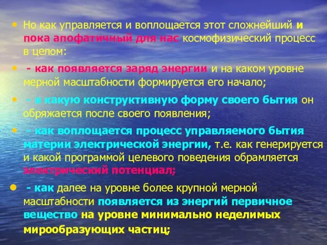 Но как управляется и воплощается этот сложнейший и пока апофатичный для