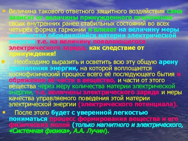 Величина такового ответного защитного воздействия сама зависит от величины принужденного отклонения