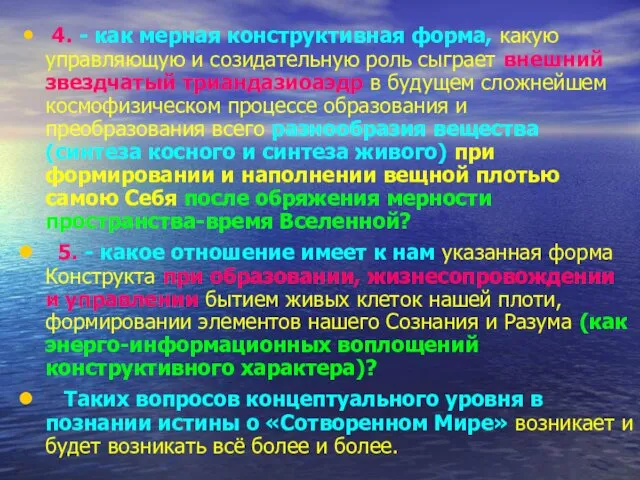 4. - как мерная конструктивная форма, какую управляющую и созидательную роль