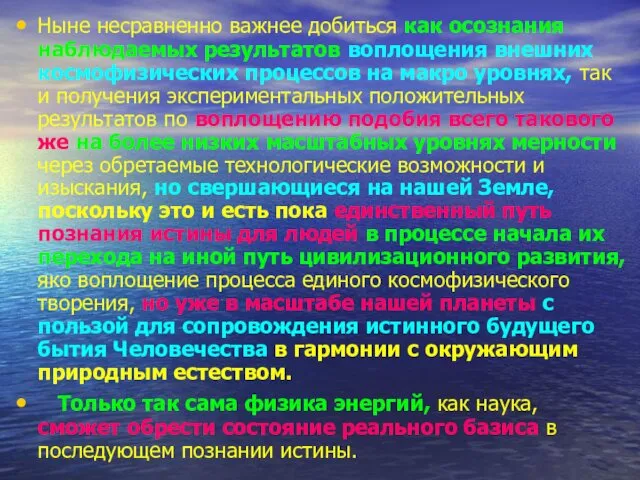 Ныне несравненно важнее добиться как осознания наблюдаемых результатов воплощения внешних космофизических