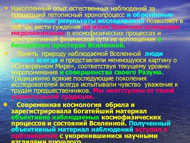 Накопленный опыт естественных наблюдений за прошедший летописный хронопроцесс и обретённые современные