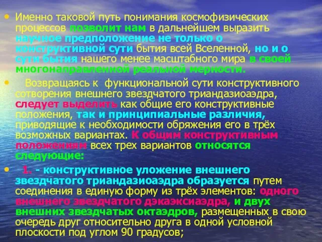 Именно таковой путь понимания космофизических процессов позволит нам в дальнейшем выразить