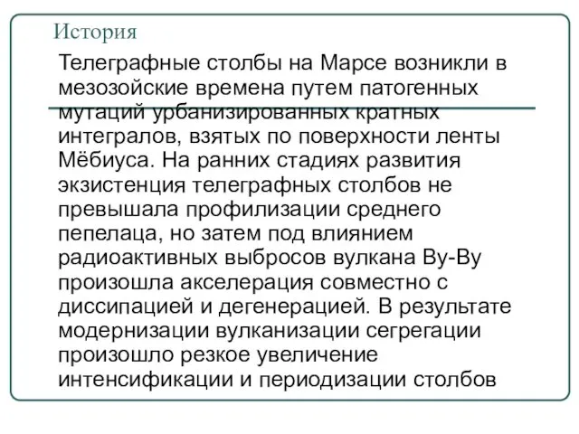 История Телеграфные столбы на Марсе возникли в мезозойские времена путем патогенных