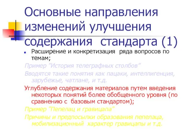 Основные направления изменений улучшения содержания стандарта (1) Расширение и конкретизация ряда