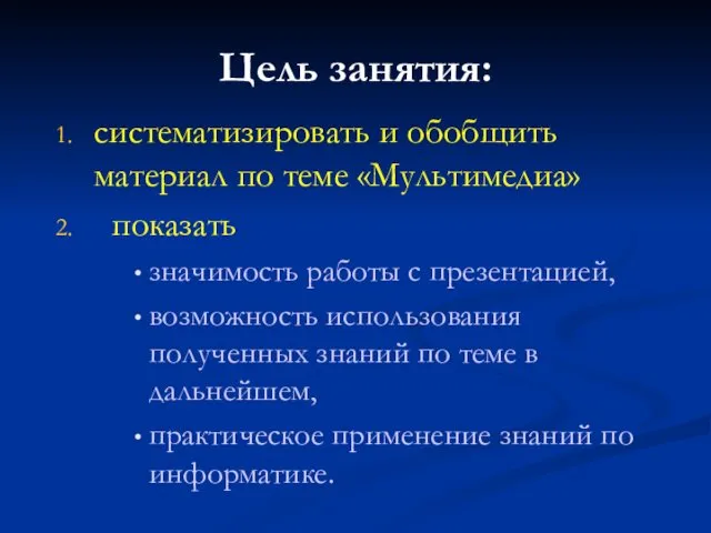 Цель занятия: систематизировать и обобщить материал по теме «Мультимедиа» показать значимость