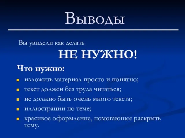 Выводы Что нужно: изложить материал просто и понятно; текст должен без