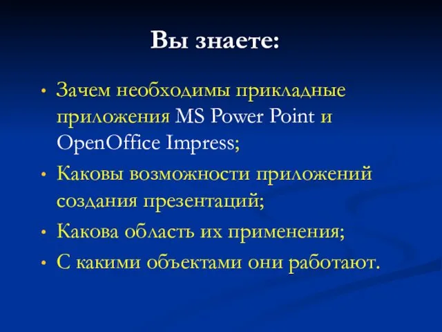 Вы знаете: Зачем необходимы прикладные приложения MS Power Point и OpenOffice