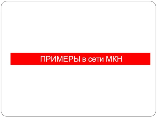 ПРИМЕРЫ в сети МКН