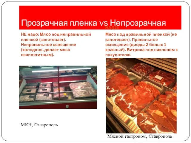 Прозрачная пленка vs Непрозрачная НЕ надо: Мясо под неправильной пленкой (запотевает).