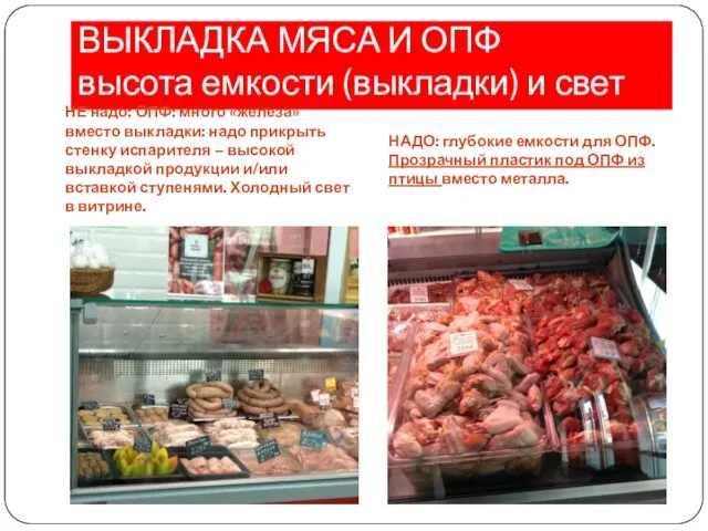 ВЫКЛАДКА МЯСА И ОПФ высота емкости (выкладки) и свет НЕ надо: