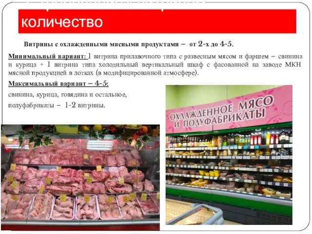 2. Требования к витринам - количество Витрины с охлажденными мясными продуктами