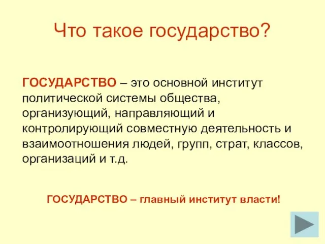 Что такое государство? ГОСУДАРСТВО – это основной институт политической системы общества,